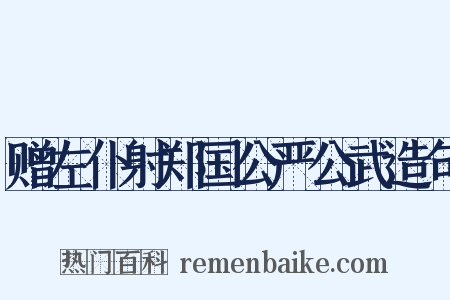 赠左仆射郑国公严公武造句是什么意思的图片